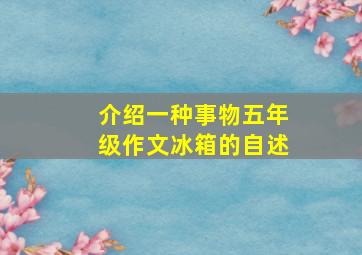 介绍一种事物五年级作文冰箱的自述