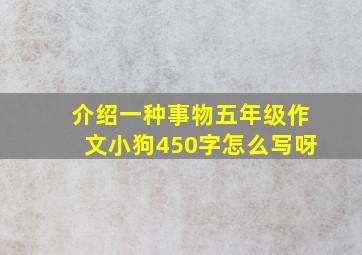 介绍一种事物五年级作文小狗450字怎么写呀