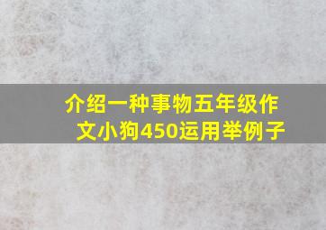 介绍一种事物五年级作文小狗450运用举例子