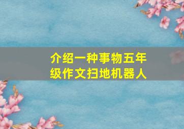 介绍一种事物五年级作文扫地机器人