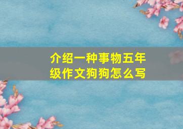 介绍一种事物五年级作文狗狗怎么写