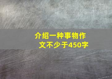 介绍一种事物作文不少于450字