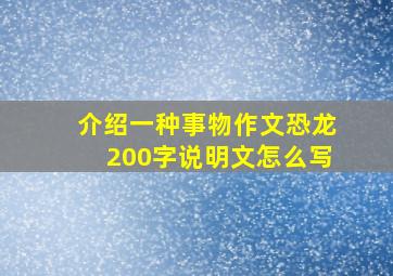 介绍一种事物作文恐龙200字说明文怎么写