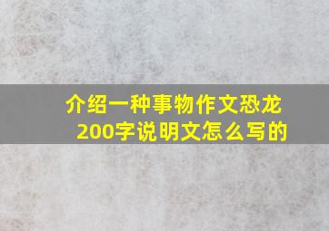 介绍一种事物作文恐龙200字说明文怎么写的