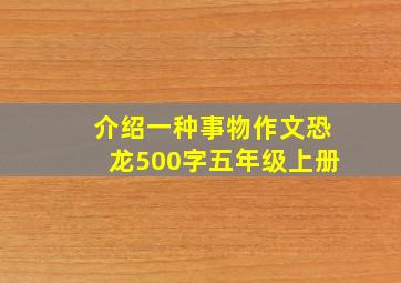 介绍一种事物作文恐龙500字五年级上册