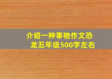 介绍一种事物作文恐龙五年级500字左右