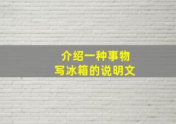 介绍一种事物写冰箱的说明文