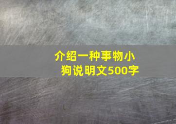 介绍一种事物小狗说明文500字