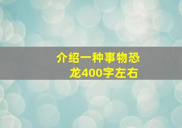 介绍一种事物恐龙400字左右