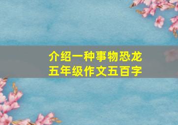 介绍一种事物恐龙五年级作文五百字