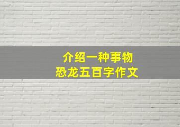 介绍一种事物恐龙五百字作文