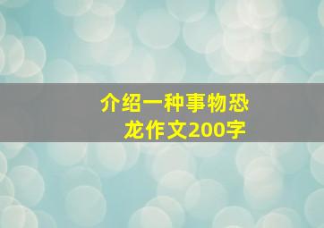 介绍一种事物恐龙作文200字