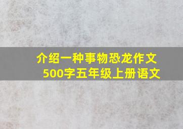 介绍一种事物恐龙作文500字五年级上册语文