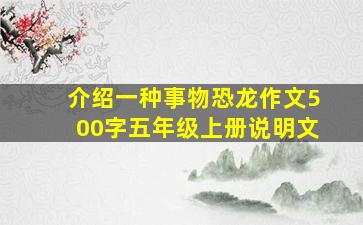 介绍一种事物恐龙作文500字五年级上册说明文