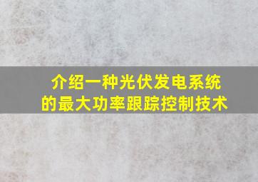 介绍一种光伏发电系统的最大功率跟踪控制技术