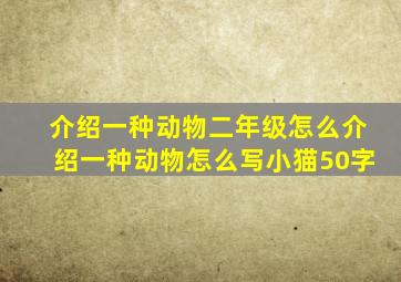 介绍一种动物二年级怎么介绍一种动物怎么写小猫50字