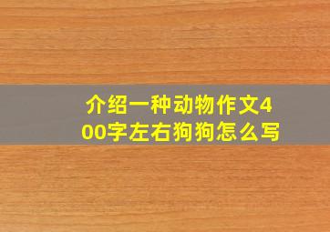 介绍一种动物作文400字左右狗狗怎么写