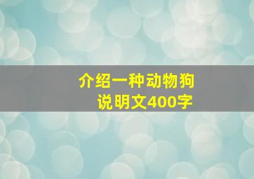 介绍一种动物狗说明文400字