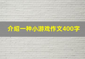 介绍一种小游戏作文400字