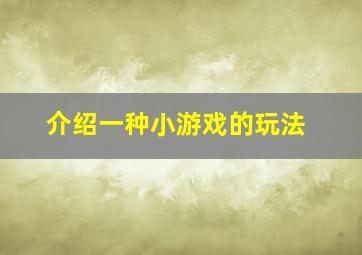 介绍一种小游戏的玩法