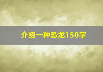 介绍一种恐龙150字