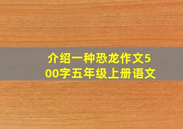 介绍一种恐龙作文500字五年级上册语文