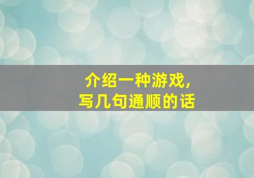 介绍一种游戏,写几句通顺的话