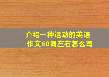 介绍一种运动的英语作文60词左右怎么写