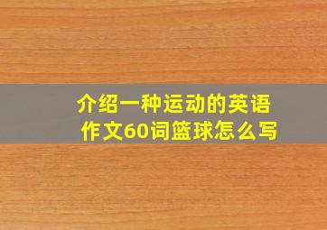 介绍一种运动的英语作文60词篮球怎么写