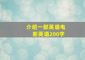 介绍一部英语电影英语200字