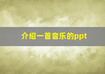 介绍一首音乐的ppt