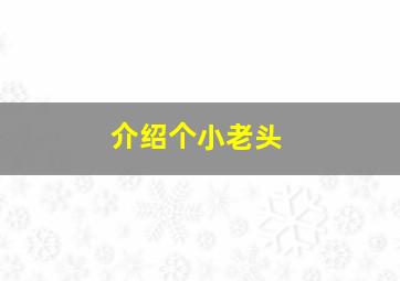 介绍个小老头