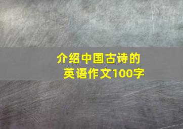 介绍中国古诗的英语作文100字