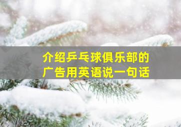 介绍乒乓球俱乐部的广告用英语说一句话