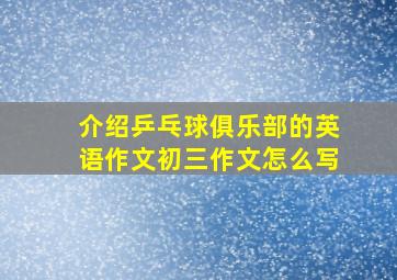 介绍乒乓球俱乐部的英语作文初三作文怎么写