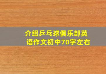 介绍乒乓球俱乐部英语作文初中70字左右