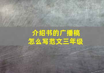 介绍书的广播稿怎么写范文三年级