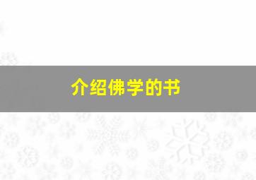 介绍佛学的书