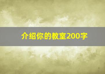 介绍你的教室200字