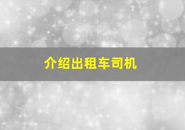 介绍出租车司机