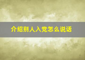 介绍别人入党怎么说话