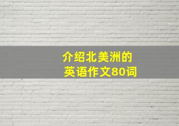 介绍北美洲的英语作文80词