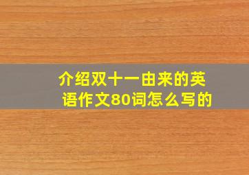 介绍双十一由来的英语作文80词怎么写的