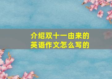 介绍双十一由来的英语作文怎么写的