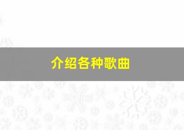 介绍各种歌曲