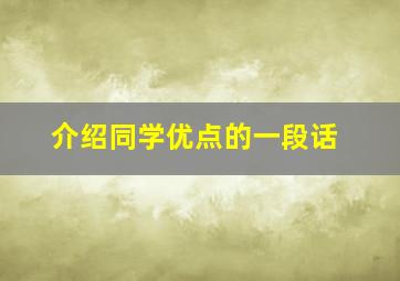 介绍同学优点的一段话