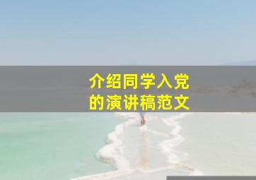 介绍同学入党的演讲稿范文