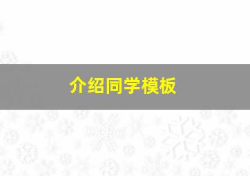 介绍同学模板