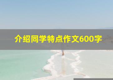 介绍同学特点作文600字