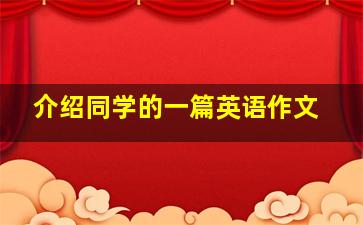 介绍同学的一篇英语作文